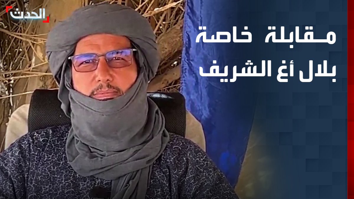 مقابلة خاصة لـ "الحدث" مع الأمين العام لجبهة تحرير أزواد بلال أغ الشريف