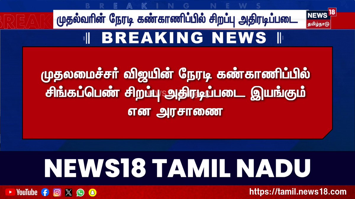 Breaking News | முதல்வரின் நேரடி கண்காணிப்பில் சிறப்பு அதிரடிப்படை | CM Direct Monitoring Special Force | CM Vijay | News18 Tamil Nadu #SpecialTaskForce | #WomenSafety | #GovernmentOrder | #LawAndOrder | #TamilNews #CMVijay #TamilNews