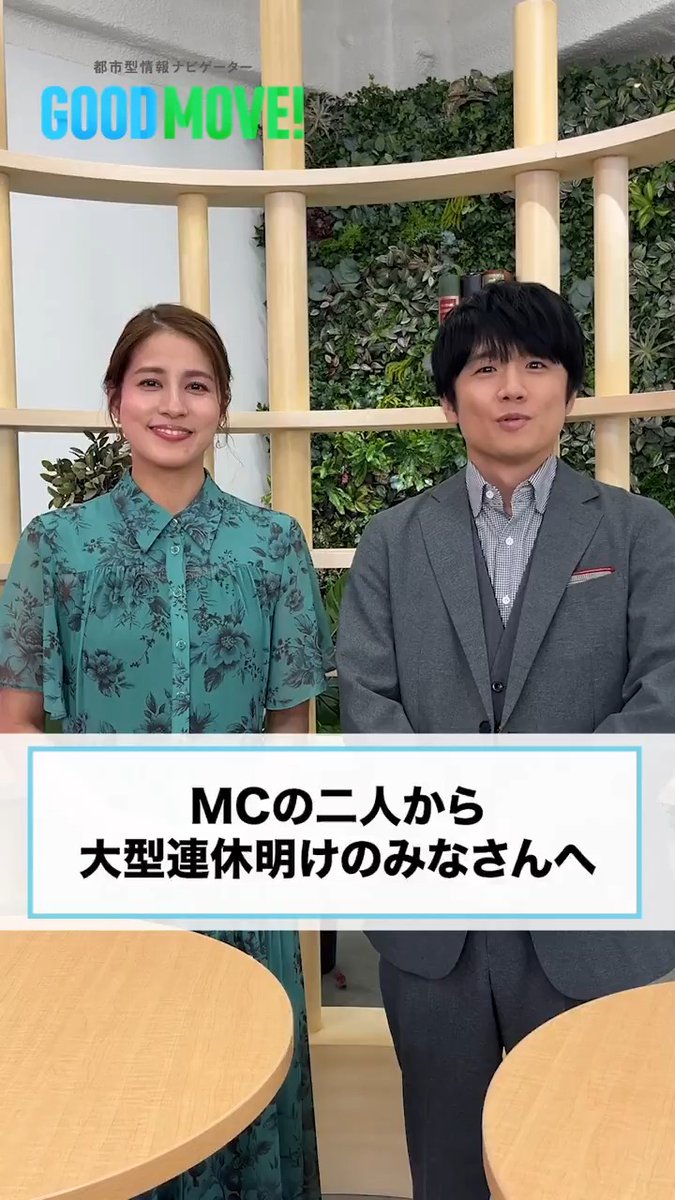 / 風間俊介さん永島優美さんから ゴールデンウイーク明けのみなさんへ \ 連休でリフレッシュできた方も 勉強や仕事に励んでいた方も また新たな日々を スタートさせていきましょう! 風間俊介 #TRAINTV #GOODMOVE