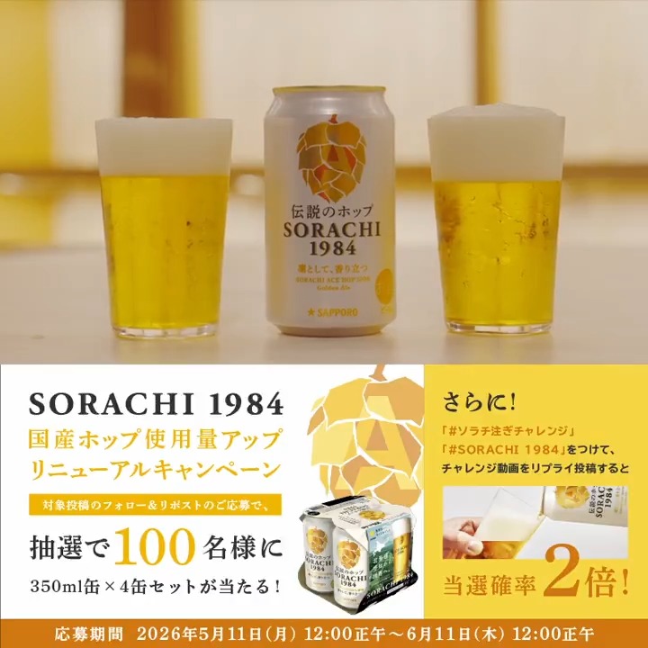 #SORACHI1984 国産ホップ使用量アップリニューアルキャンペーン 抽選100名様にSORACHI 1984 4缶セットが当たる! さらに下記の動画で… 缶のSORACHI 1984のおいしい注ぎ型を伝授します! #ソラチ注ぎチャレンジ ■応募方法 ①サッポロビール SapporoBeerをフォロー ②この投稿をリポスト