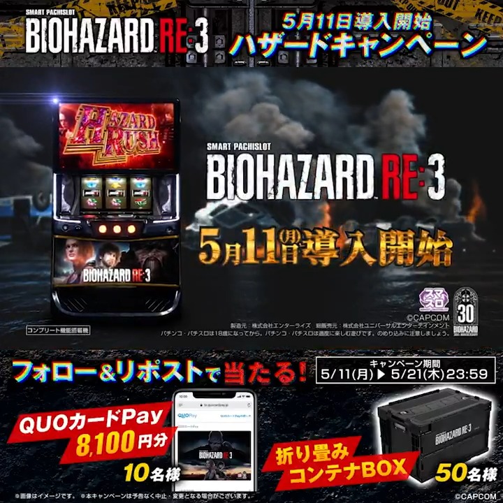 【導入記念ハザードキャンペーン】 「スマスロ バイオハザードRE:3」導入を記念して フォロー＆リポストで下記が当たる！ ・QUOカードPay8,100円分 ・オリジナル折り畳みコンテナBOX ハザードキャンペーンを開催！！ ①【株式会社エンターライズ】をフォロー ②本キャンペーン対象ポストをリポストで参加完了 ③当選者のみ後日DM通知 ④詳細はキャンペーン告知動画又は応募規約をご覧ください。 ■キャンペーン期間 5/11 12:00～5/21 23:59 ■キャンペーンサイト、応募規約はこちら【 #エンタライオン #スマスロバイオハザードRE3 #スマスロ #バイオRE3 #エンターライズ #ハザードキャンペーン