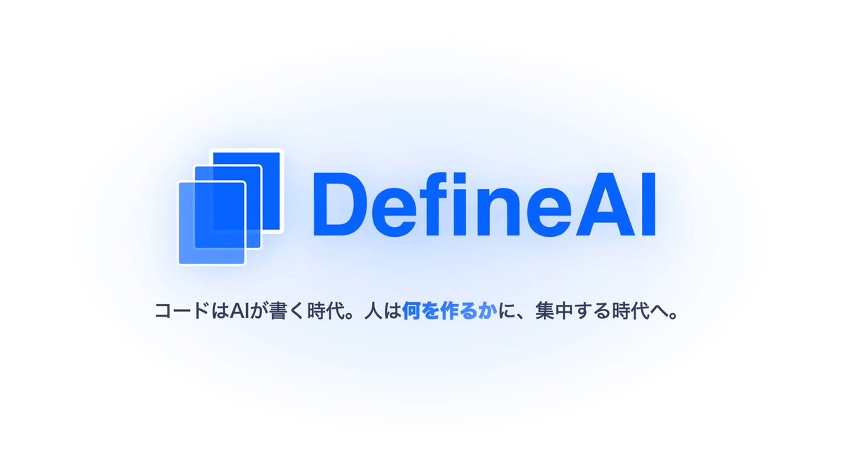 要件定義をAIで高品質に効率化できるサービス、「DefineAI」のClosedβ版を公開しました！ 5月は10名(社)程度限定で解放しますので、下記よりお申し込みください 説明MTGを実施後、トライアルアカウントを付与し、フィードバックをいただける方を中心に解放いたします