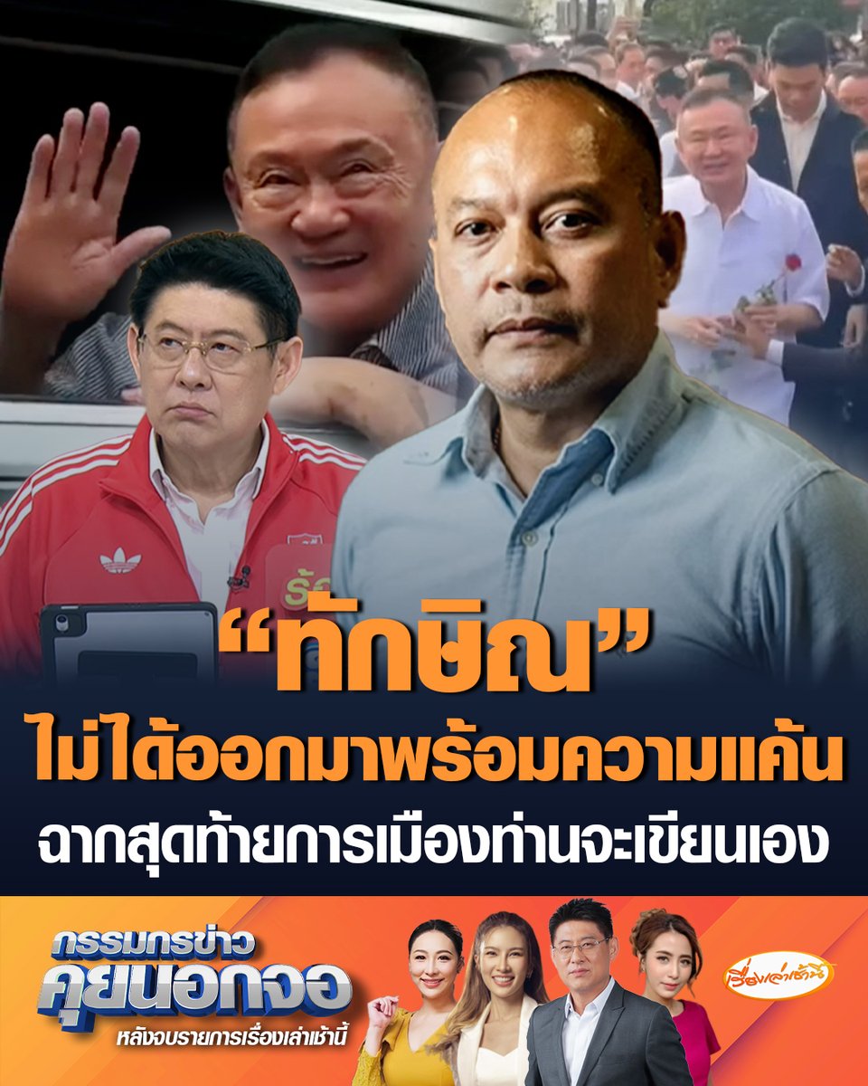ณัฐวุฒิ ใสยเกื้อ แกนนำพรรคเพื่อไทย มองอนาคตหาก "ทักษิณ" หันหลังให้การเมือง แต่การเมืองจะเดินอ้อมหลังไปยืนอยู่หน้าท่านอยู่ดี มองคนที่ผ่านมาแล้วทั้งนรกและสวรรค์ ไม่เดินหน้าชีวิตโดยเอาความแค้นเป็นใหญ่ เชื่อท่านจะเขียนฉากสุดท้ายในทางการเมืองเอง #เรื่องเล่าเช้านี้ #ครอบครัวข่าว3 #ข่าวการเมือง #กรรมกรข่าวคุยนอกจอ #ทักษิณ #เพื่อไทย #ณัฐวุฒิใสยเกื้อ