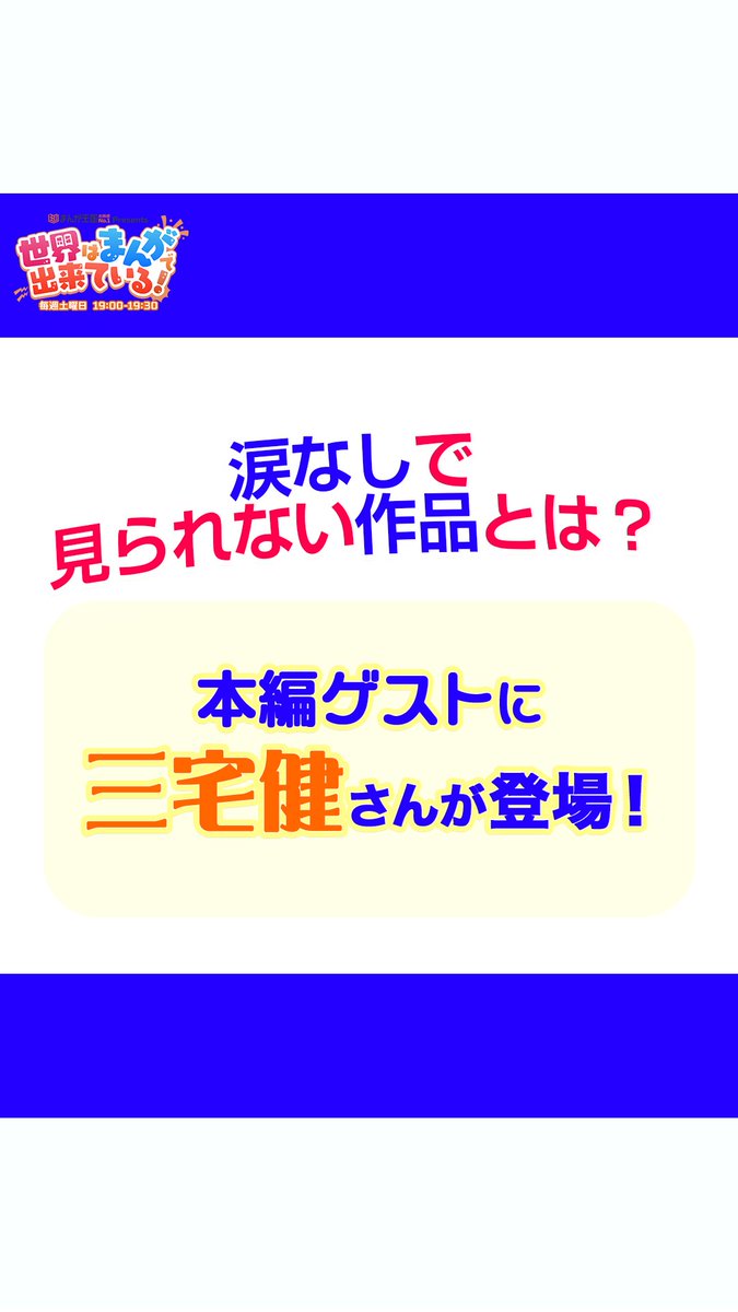 \毎週土曜19時📻/ #まんが王国 presents 世界はまんがで出来ている! 引き続きゲストは #三宅健 さん🧸 狩野さんと倉持さんの涙なしでは見られない作品は👀 📻 狩野英孝 GSG|倉持由香 三宅健 #せかまん #TOKYOFM