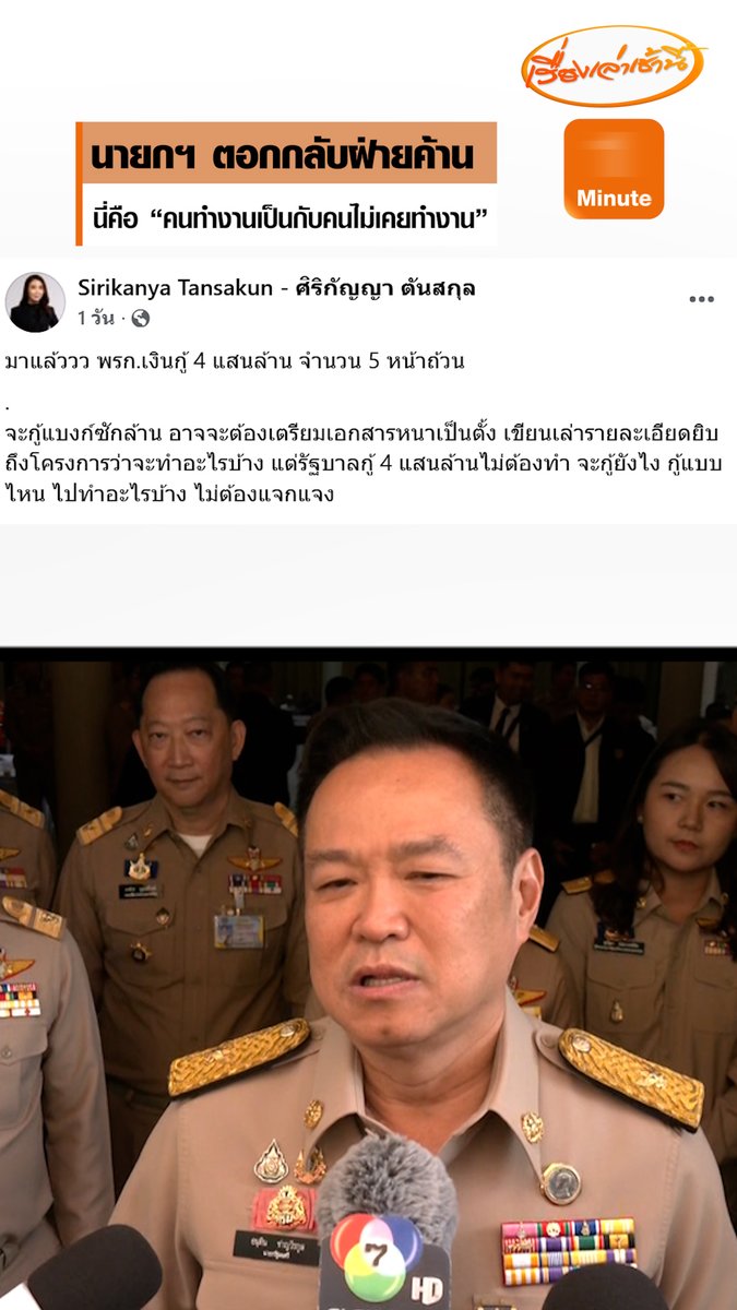 ตอกกลับแรง! หลัง "ศิริกัญญา" โพสต์ฉะรัฐบาลกู้เงิน 4 แสนล้านบาท แต่ใช้กระดาษเพียงแค่ 5 แผ่น ด้านนายกฯ บอกถือว่าเป็นประสิทธิภาพ ลั่น "นี่คือความต่างของคนทำงานเป็น กับคนที่ยังไม่เคยทำงาน" ก่อนจะกล่าวทิ้งท้ายอีกว่า "พูดไปเดี๋ยวก็เป็นเรื่องอีก" #เรื่องเล่าเช้านี้ #ครอบครัวข่าว3 #นายก #ศิริกัญญา #ฝ่ายค้าน #กู้เงิน4แสนล้าน