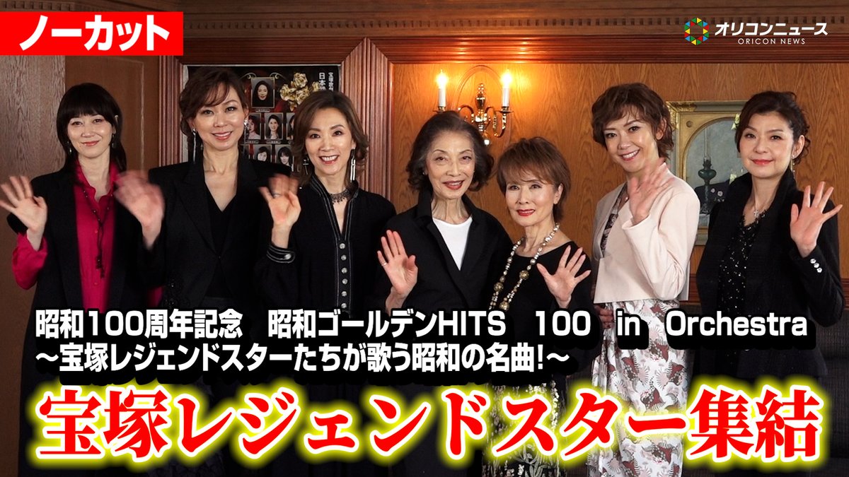【トークノーカット】宝塚レジェンドスターが集結!凰稀かなめ、姿月あさと、彩輝なお、湖月わたる、真琴つばさ、麻実れい、小柳ルミ子が登場
