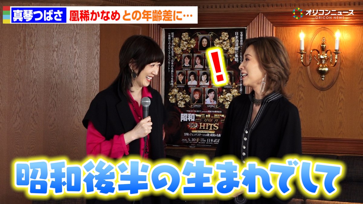 凰稀かなめとの年齢差に真琴つばさ、ショック!?「昭和後半の生まれでして」