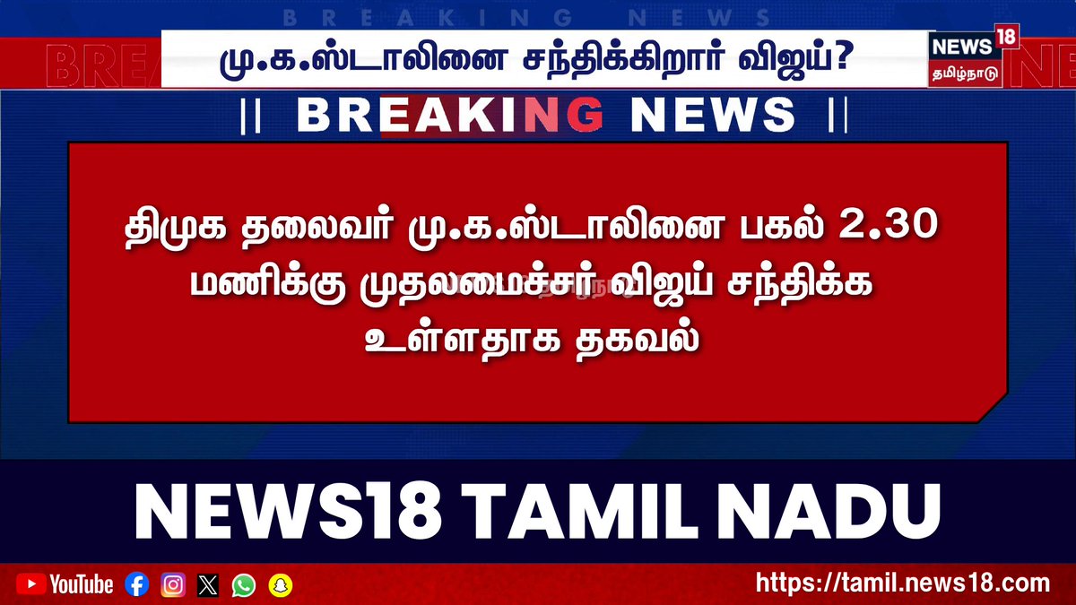 Breaking News | மு.க.ஸ்டாலினை சந்திக்கிறார் விஜய்? | CM Meet DMK Stalin? | CM Vijay | News18 Tamil Nadu #CMVijay #DMK #MKStalin #News18TamilNadu #TamilNews