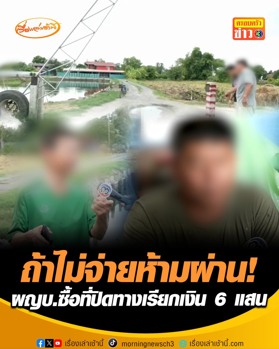 ถ้าไม่จ่ายห้ามผ่าน! ลูกบ้านโอดถูกปิดทางเข้า-ออกหมู่บ้าน ทำเดือดร้อนหนัก จี้ตรวจสอบผู้ใหญ่บ้าน หลังเรียกค่าผ่านทาง 6 แสนบาท ซ้ำขู่ใครผ่านเจอแจ้งความข้อหาบุกรุก #เรื่องเล่าเช้านี้ #ครอบครัวข่าว3 #ข่าวภูมิภาค #ผู้ใหญ่บ้าน