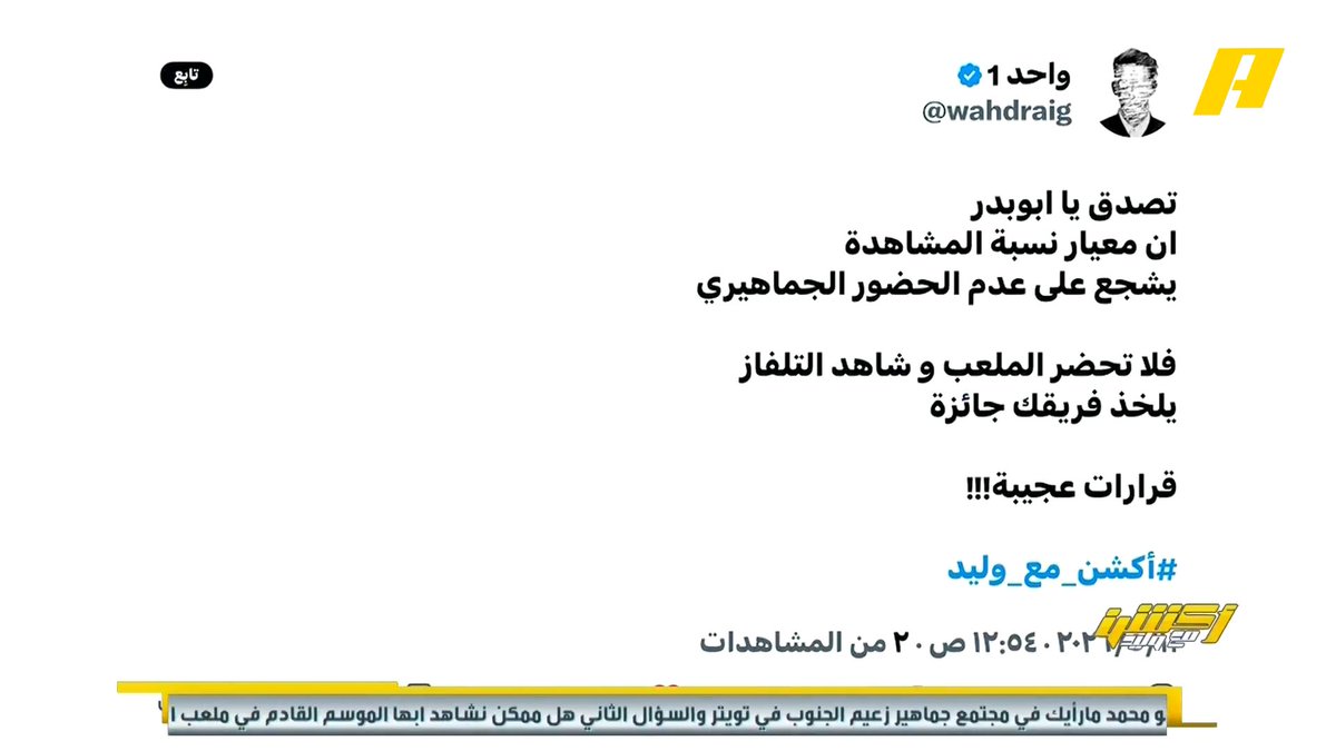 وليد الفراج ساكت له يومين بعد تصريح رئيس الرابطة وفي الأخير فجرها 🤣🤣🤣🤣 " المفروشات ليست لها علاقة في كرة القدم " يبو بدر ياكثرهم ومن زمان اللي يعملون في رياضتنا ومالهم علاقة بكرة القدم نهائياً عشان كذا حنتعب كثير وراح نشوف العجب والدليل وضع المنتخب