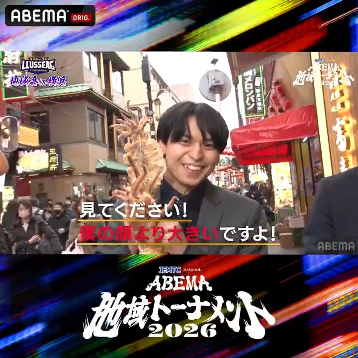 ABEMA地域トーナメント2026 ☗ 地域会 in 横浜 ☖ ／ #森内俊之 監督率いる #ルシーグ横浜 横浜中華街を練り歩き!! ＼ #岩村凛太朗 四段プレゼンツ📣 BIGな棋士を目指してBIGなグルメを堪能!