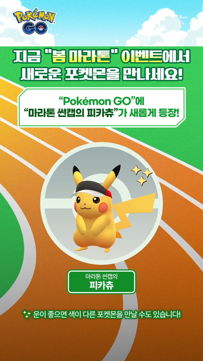 "피카츄"가 대체 어디로 가는 걸까요...👀❓ 👟 이벤트에서 새로운 포켓몬을 만나보세요! 📅 2026년 5월 12일 10:00 ~ 5월 18일 20:00 이벤트에서 새로운 의상을 입은 포켓몬 "마라톤 썬캡의 피카츄"가 등장합니다! 운이 좋으면 색이 다른 포켓몬을 만날 수도...✨ 팔데아지방에서 최초로 발견된 포켓몬 🪽"하느라기", "클레스퍼트라"도 첫 등장합니다! 💬 이벤트에서 만나고 싶은 포켓몬을 지금 댓글로 알려주세요! #PokemonGO #포켓몬GO