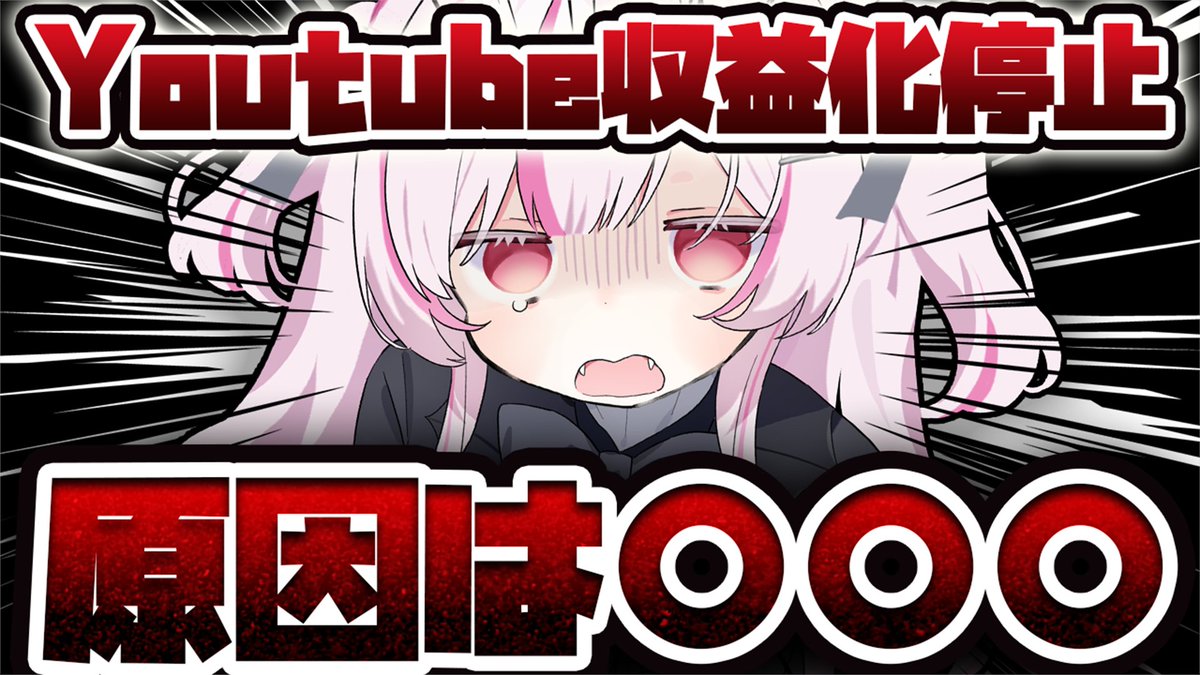 Youtubeの収益化が停止されました…。