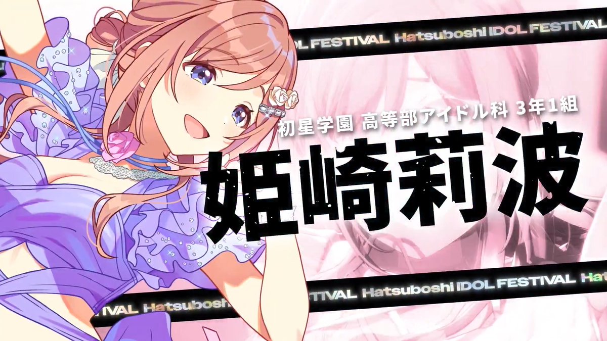 ┈┈┈┈┈┈┈┈┈┈┈┈┈┈ 姫崎 莉波、H.I.F出場決定 ┈┈┈┈┈┈┈┈┈┈┈┈┈┈ 󠀠󠀠 #姫崎莉波を一番星に 󠀠 󠀠🔥新プロデュース／新シナリオ 「Hatsuboshi IDOL FESTIVAL」 2026年5月16日より順次実装決定！