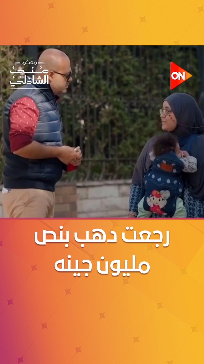 "مش معاها 20 جنيه في جيبها ورجعت دهب بنص مليون جينه".. هتعيط وتفرح في نفس الوقت من جمال الست الجميلة اللي في الفيديو وأمانتها الكبيرة رغم احتياجها للفلوس ❤️ #معكم_منى_الشاذلي #ON