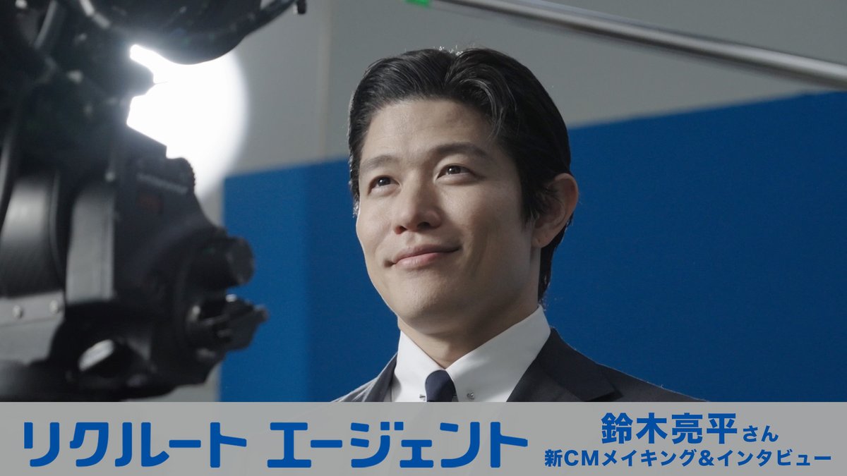 #鈴木亮平 さん出演! #リクルートエージェント 新CMメイキング&インタビュー動画が公開中✨ 「やってみたい仕事は宇宙飛行士と探検家。でも体が弱くて…」 そんな意外な告白や、最近ハマっているファッションアイテムの話まで👔