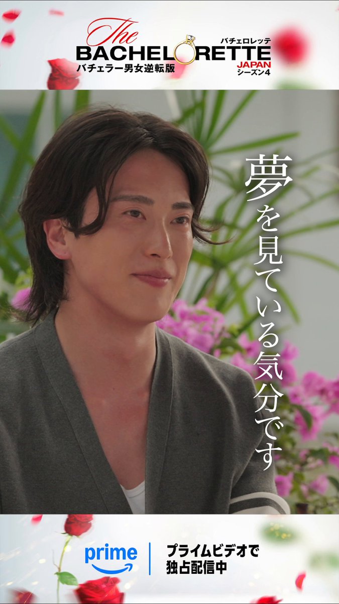 夢を見ている気分です🫧 ￣V￣￣￣￣￣￣￣￣￣ お互い┋似ている┋と抱く感覚💭 重なり合うこの偶然は 運命の出会い？🌹 それとも――？ ❯❯バチェロレッテ4 𝐄𝐩𝐢𝐬𝐨𝐝𝐞𝟕まで配信中