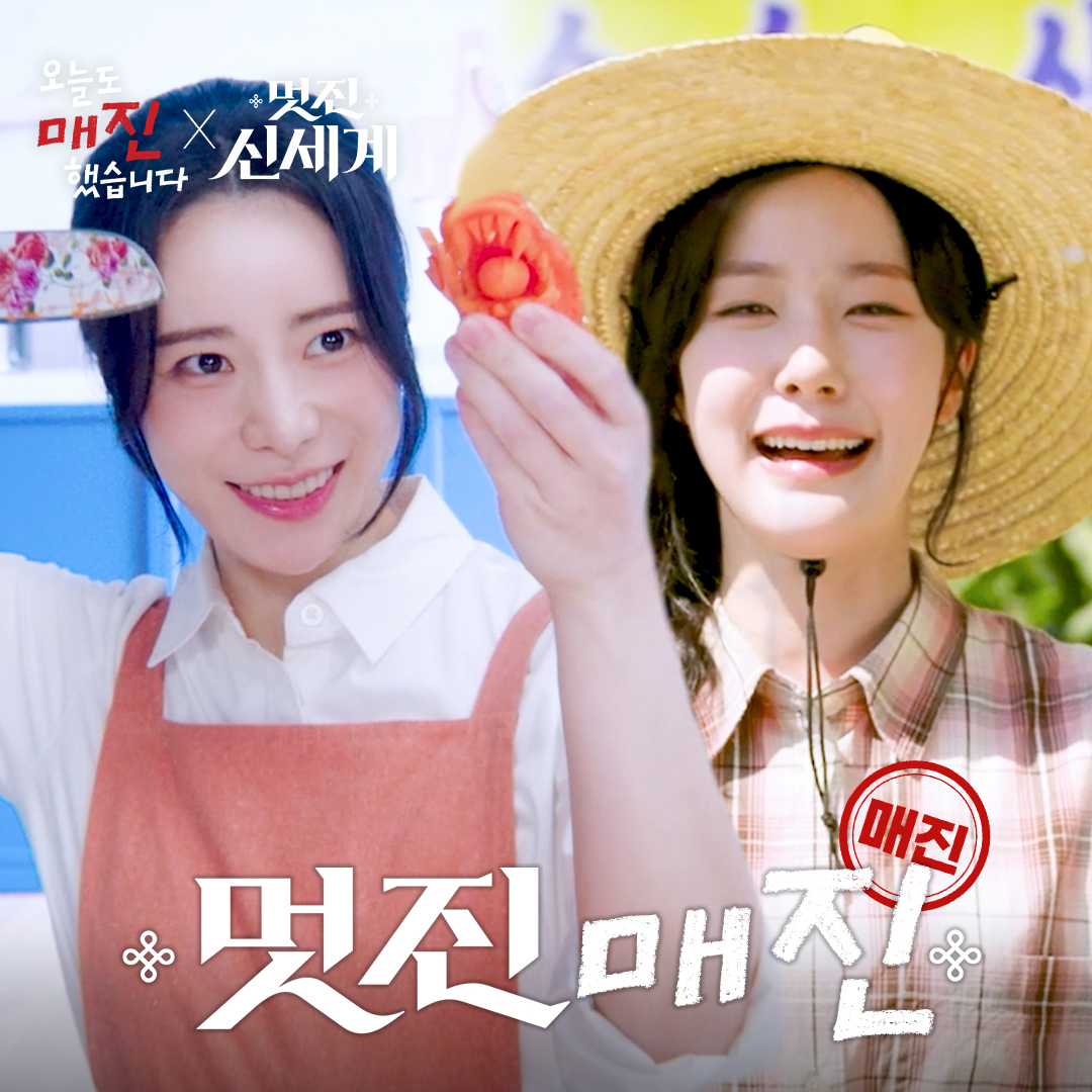 매진으로 연결된 멋진 습드 세계관ㅋㅋ 임지연도 매진시키고 채원빈도 매진시킴✨ SBS 수목드라마 <오늘도 매진했습니다> ☞ [수,목] 밤 9시 SBS 금토드라마 <멋진 신세계> ☞ [금,토] 밤 9시 50분 #SBS수목드라마 #오늘도매진했습니다 #SoldOutonYou #SBS금토드라마 #멋진신세계 #MyRoyalNemesis