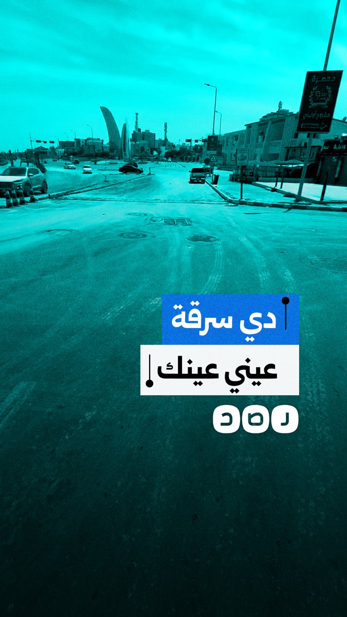 مواطن يوثق إهدار المال العام في أحد شوارع مدينة مطروح