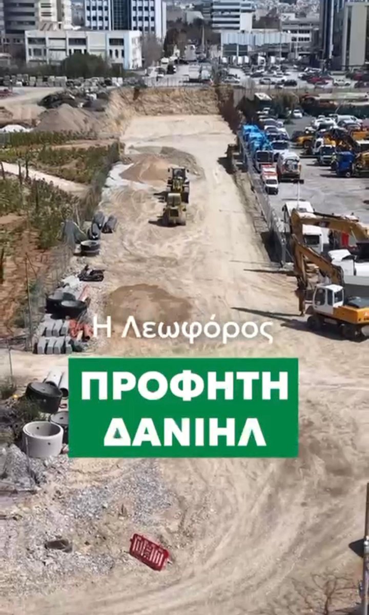 Προχωράμε με έργα που αφήνουν αποτύπωμα. Η νέα Λεωφόρος Προφήτη Δανιήλ κατασκευάζεται τώρα στον Βοτανικό και γίνεται ο βασικός άξονας ενός νέου οδικού δικτύου μήκους 8 χλμ στον Ελαιώνα. 🚧 1,3 χλμ νέου δρόμου, 🚗 Σύνδεση Λ. Αθηνών – Πέτρου Ράλλη 🏗️ Έργο πνοής που θα αποσυμφορίσει σε κάποιο βαθμό τον Κηφισό Η Αθήνα αλλάζει. Και αλλάζει με σχέδιο.