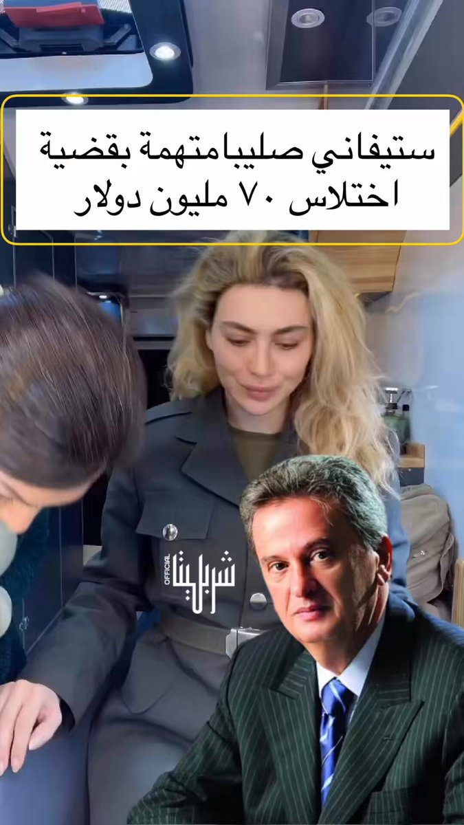 عاد اسم الفنانة اللبنانية #ستيفاني_صليبا ليتصدر الجدل من جديد، بعد تقدّم مصرف لبنان بشكوى إضافية ضد #رياض_سلامة وعدد من المقربين منه، في إطار تحقيقات مالية تتعلق بتحويلات تتجاوز 70 مليون دولار عبر شركة تعمل في مجال الشحن. وتشير المعلومات المتداولة إلى أن الشركة يُشتبه باستخدامها كواجهة لتحويل الأموال وإخفاء المستفيدين الحقيقيين منها، بينما تفيد المعطيات بأن رجا سلامة كان مخولًا بالتوقيع عنها. الملف، الذي انطلق أساسًا من شبهات مرتبطة بتبييض الأموال والتحويلات المشبوهة، توسّع ليشمل تحقيقات جديدة يسعى من خلالها القضاء اللبناني إلى تتبّع حركة الأموال والأسماء المرتبطة بالقضية، مع عودة اسم ستيفاني صليبا إلى الواجهة ضمن هذا السياق المالي.