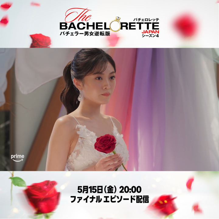 ⋱ バチェロレッテ4 フィナーレ直前!⋰ 🌹未公開映像 リポスト企画🌹 5月12日(火) 23:59までに 本投稿が𝟏𝟎𝟎リポスト達成で、 シリーズ初┋本編未公開映像┋を公開!🗯 リポストの他、引用リポストでも 今作の感想とともに、 ぜひご参加ください✍️