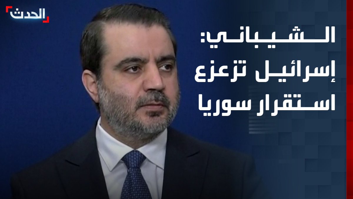 وزير خارجية سوريا أسعد الشيباني: إسرائيل لم تكف عن زعزعة الاستقرار في سوريا رغم إعلان التزامنا باتفاقية 1974.. ونريد تعاوناً مع لبنان لكن لدينا هواجس أمنية بسبب المليشيات