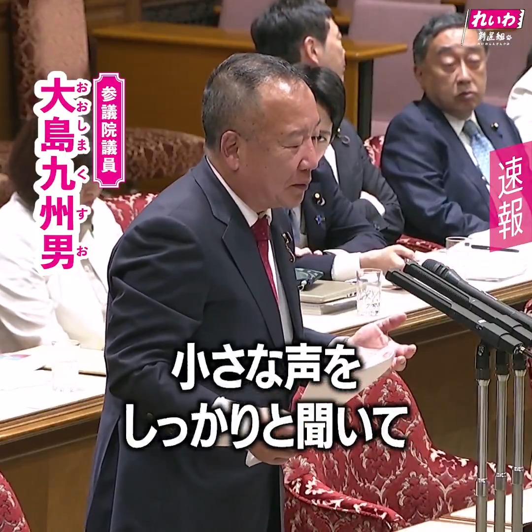 れいわ新選組というのはですね、 小さな声をしっかりと聞いて それを受け止めて そして、それをしっかりと 政府、または立法につなげていく というようなことをやりながら、 一人ひとりの国民が 生きててよかった というふうに思える そういう国をつくっていく ということに尽力をしていくという そういう理念で できた政党でございますので、 ぜひ、そこはね 今、色々な問題がありますけれども 皆さんにご協力をいただきながらですね この国のために頑張っていくということを 国民の皆さんにお伝えをさせていただいて 引き続き質問をさせていただきます。 れいわ新選組 大島九州男 (2026年5月11日 参議院決算委員会より) フルバージョンの動画は >> #れいわ #国会 #国会中継