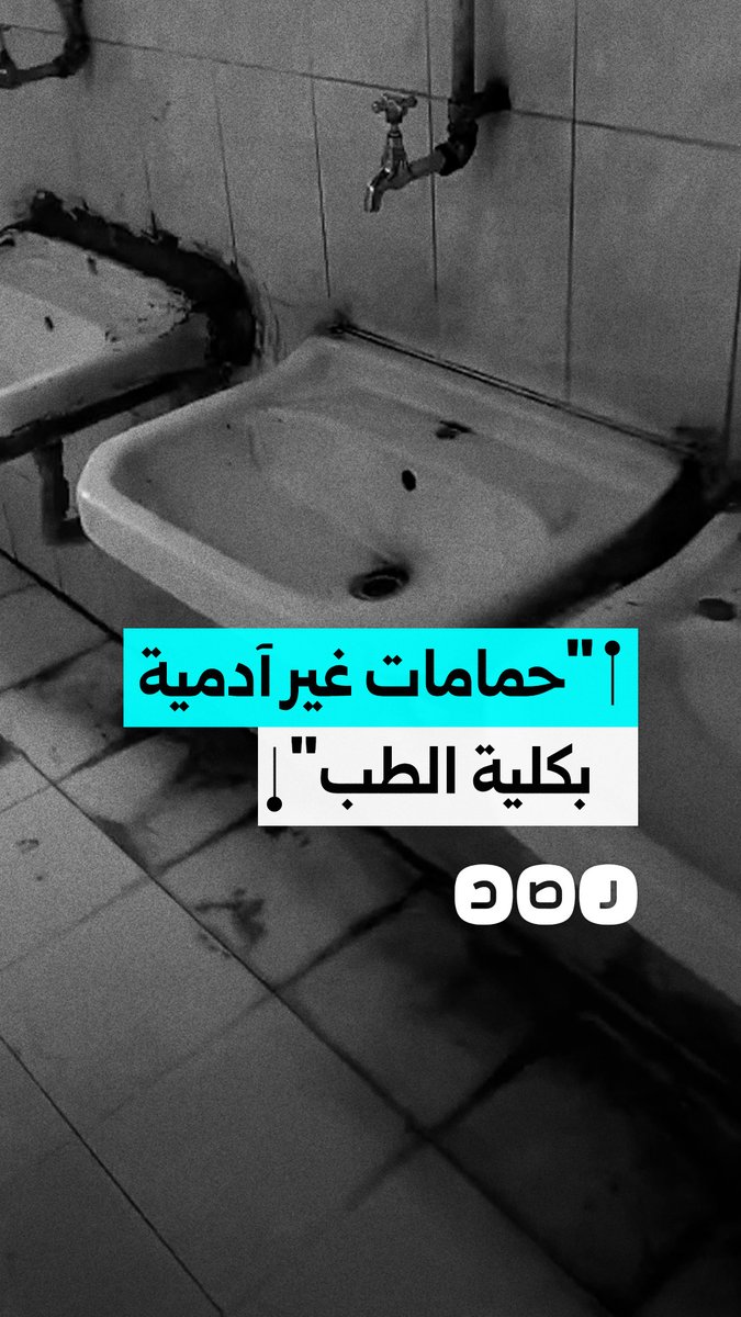 "غير آدمية".. طالب يوثق إهمال حمامات كلية الطب بجامعة الأزهر في القاهرة