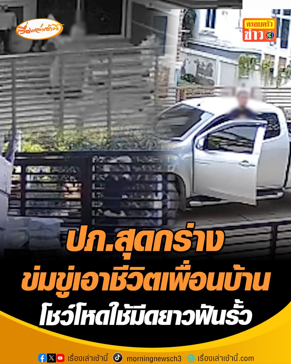 ปภ.สุดกร่าง! ข่มขู่เอาชีวิตเพื่อนบ้าน ใช้มีดยาวฟันรั้ว-ปาสิ่งของเสียงดัง สร้างความหวาดกลัวให้กับคนแก่และเด็ก ผู้เสียหายเผยเคยมีปัญหากันมาก่อน เรื่องไปจบลงที่ศาล แต่คู่กรณีไม่ยอมจบ กลับมาคุกคามหนักจนผวา ต้องใช้ชีวิตด้วยความหวาดระแวง วอนหน่วยงานที่เกี่ยวข้องเข้าช่วยเหลือ #เรื่องเล่าเช้านี้ #ครอบครัวข่าว3 #เพื่อนบ้านมหาภัย #ปภท้องถิ่น #ข่มขู่เอาชีวิต