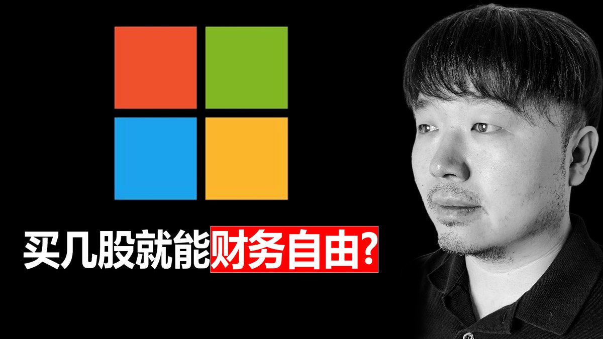 今天这期视频我们来聊聊微软,股票代码 $MSFT 微软的股价前段时间一度暴跌了35.86%!最新才稍微回了点血。 微软还有戏么? 为什么以其他巨头为首的大盘再次刷新新高,只有微软一蹶不振呢? 现在微软跌出翔了,现在是抄底的机会么?
