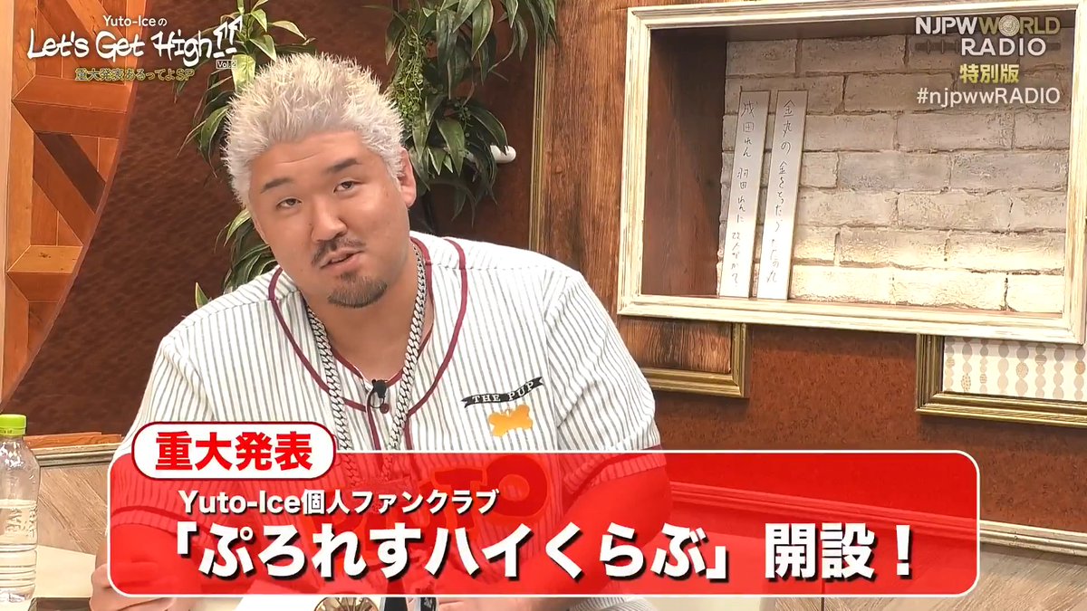 【 🆓無料生配信🔴 】 5️⃣月3️⃣1️⃣日までの入会特典❗️ 会員証風アクリルキーホルダーをプレゼント‼️ ⏬『ぷろれすハイくらぶ』の入会はこちらから⏬ 📻NJPWWORLD RADIO 特別版📻 『Yuto-Ice の Let's Get High !! Vol.2 重大発表あるってよSP』 #njpwworld #njpwwRADIO