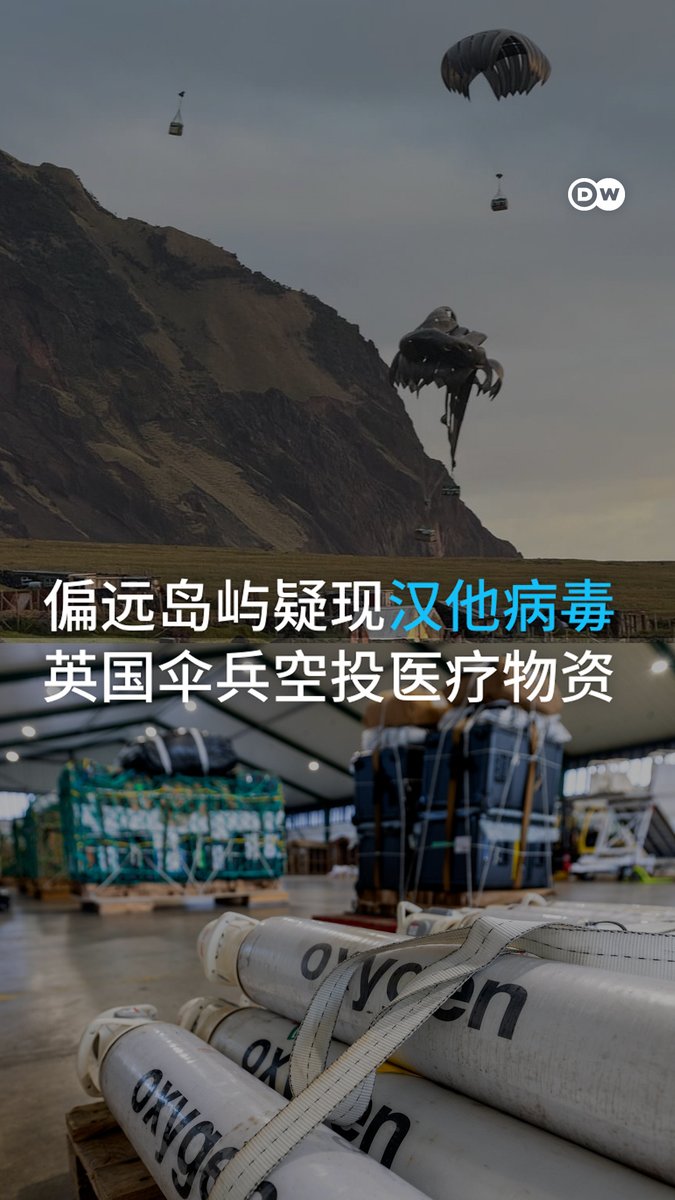 在一例疑似汉坦病毒病例 (又译汉他病毒)上报后,英国军队向大西洋偏远岛屿特里斯坦-达库尼亚群岛空投了医疗救援物资。 官方表示,这名疑似患者是“洪迪亚斯号 ”(MV Hondius)邮轮的一名乘客,该船曾于4月到访该岛。由于该岛位置孤立且缺乏飞机跑道,必须采取紧急救援方式。