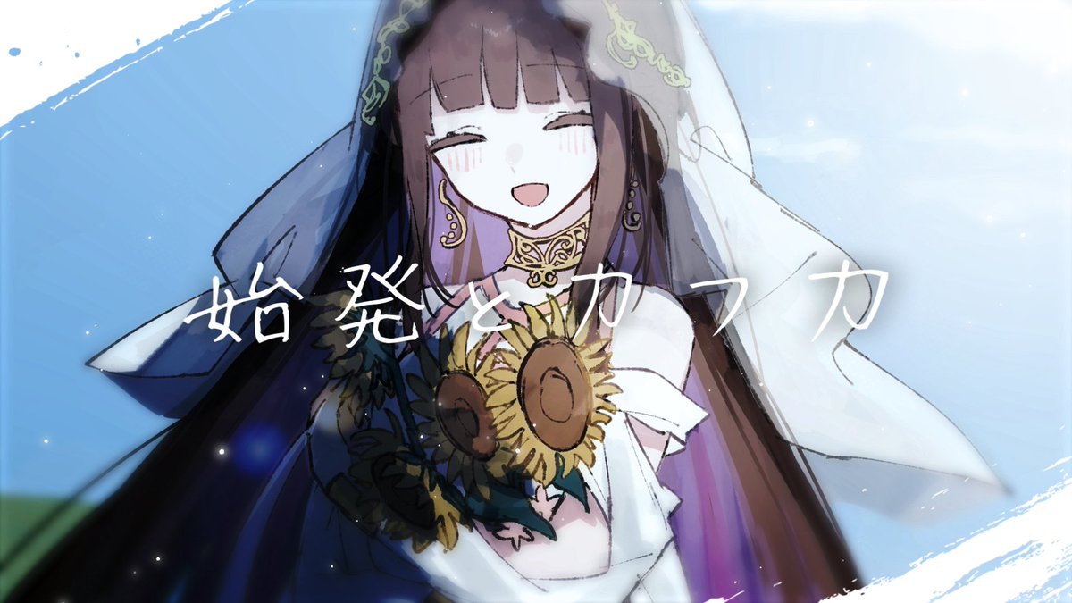 ☀︎ Cover ☽ 始発とカフカ - n-buna YouTube▶︎ niconico▶︎