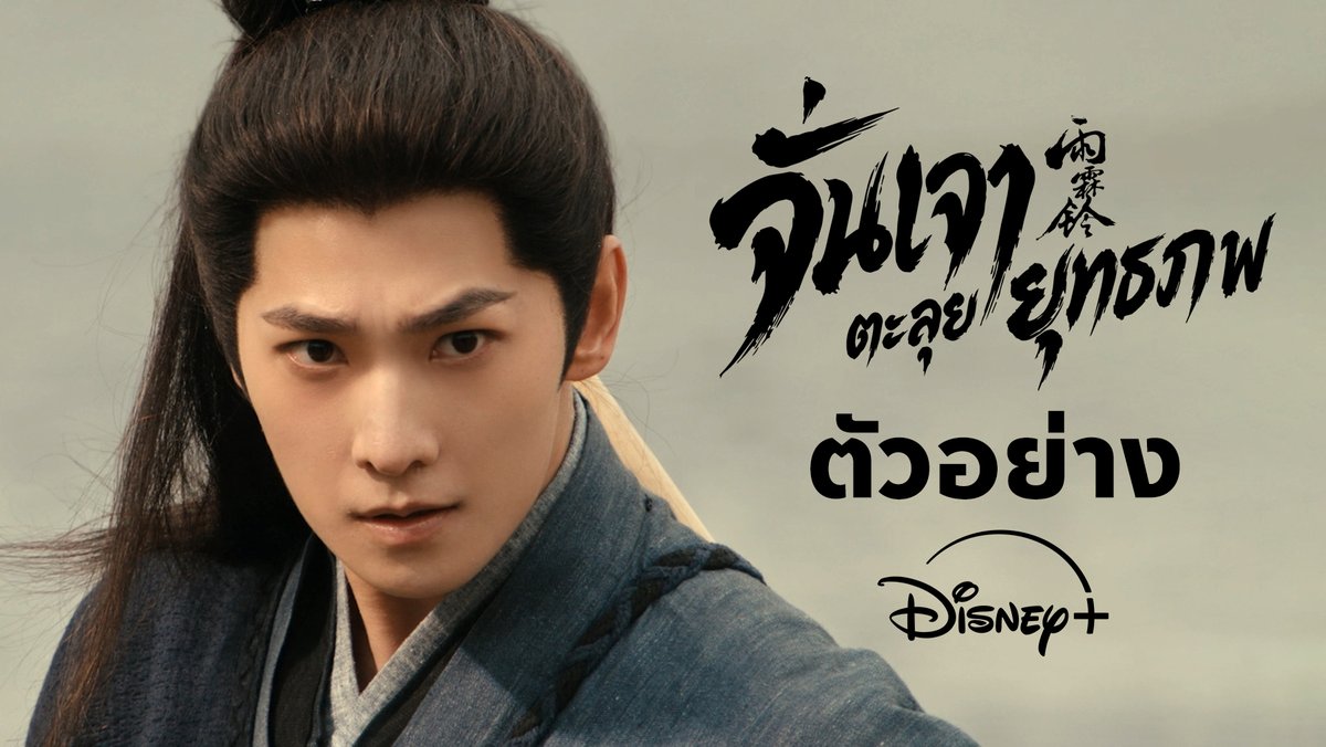 พบการกลับมาของตำนานองครักษ์แห่งแดนใต้ กับหนึ่งคมกระบี่ที่หาญกล้า ท้าทายความอยุติธรรม 🗡️ Zhan Zhao Adventures #จั่นเจาตะลุยยุทธภพ สตรีมพร้อมกัน 13 พฤษภาคมนี้ #DisneyPlusTH #ที่ดิสนีย์พลัสที่เดียว #ดิสนีย์พลัสมีหยางหยาง