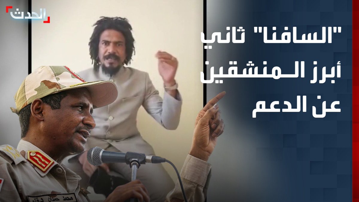 مراسل "الحدث" عمار أبو شيبة: علي رزق الله المعروف بـ "السافنا" ثاني أبرز القادة المنشقين عن الدعم السريع متواجد الآن خارج السودان لتلقي العلاج وقد يعلن أسباب انضمامه للجيش قريباً