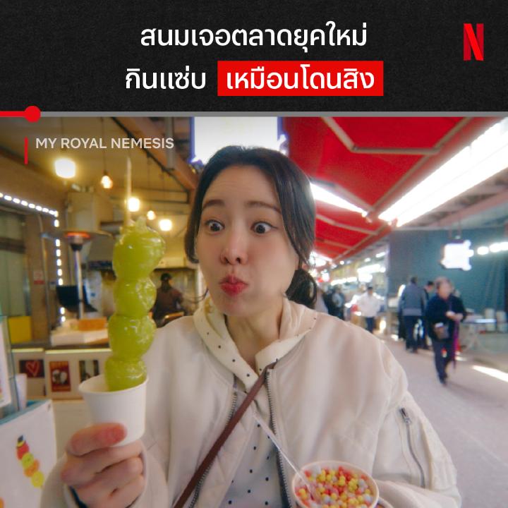 เรื่องอื่น ข้ามเวลามาทำภารกิจ แต่คนนี้ เหมือนข้ามเวลามาใช้ชีวิต เมื่อสนมตัวร้ายแห่งโชซอน เกิดใหม่เป็นดาราตัวประกอบในกรุงโซล ความกล้าระดับตัวแม่ของเธอจะสร้างดาวดวงใหม่สำเร็จมั้ย มาลุ้นกับบทบาทใหม่ของอิมจียอน ใน #MyRoyalNemesis ทุกคืน ศุกร์-เสาร์ ที่ #NetflixTH เท่านั้นครับ