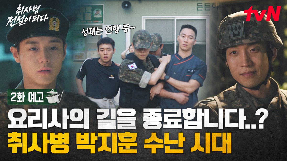 [2화 예고] 이제 막 요리사의 길이 열렸는데 이대로 종료..? 취사병으로 남고 싶은 강성재의 운명은? 밀리터리 쿡방 판타지 <취사병 전설이 되다> [월화] 저녁 8:50 TVING | tvN