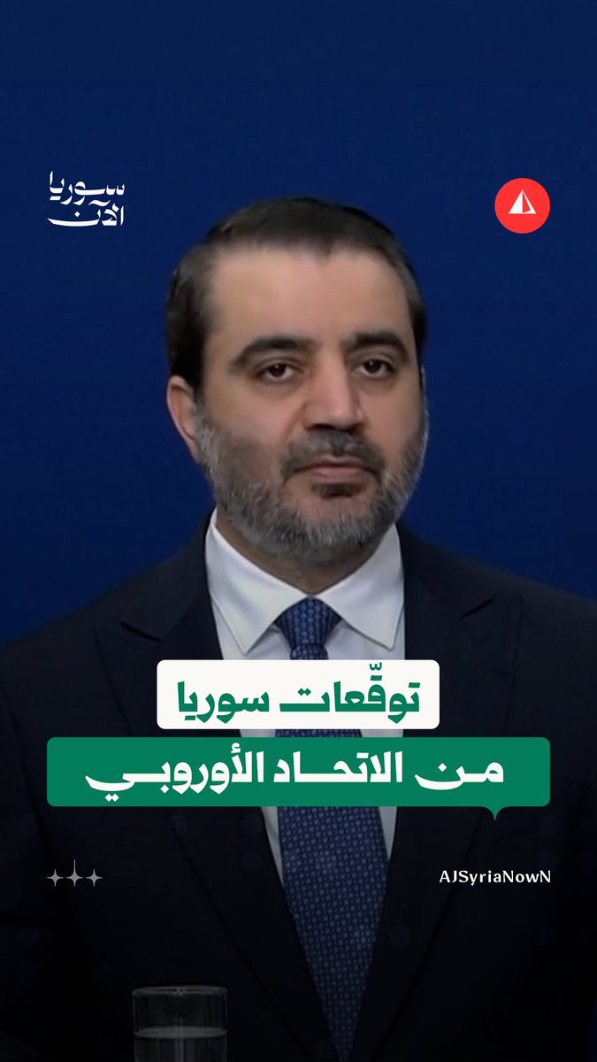 "ليس لدينا أقلّيات وأكثريات في سوريا".. الشيباني يجيب على سؤال حول الأقليات ويوضّح توقعات سوريا من الاتحاد الأوروبي خلال مؤتمر صحفي على هامش منتدى الشراكة بين الطرفين #متداول