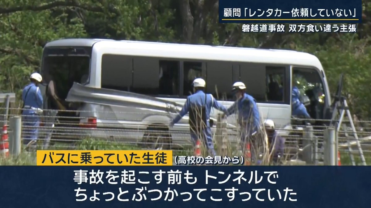 【高校生死亡バス事故 バス会社と学校で食い違う主張】 ｜ ▼事故前から生徒たちが感じていた“異変” 「事故を起こす前も、トンネルでちょっとぶつかってこすっていた」 北越高校ソフトテニス部の生徒20人を乗せたバスが磐越自動車道で事故を起こし、稲垣尋斗さん(17)が死亡 ▼食い違う『バス会社』と『学校側』の言い分 ・蒲原鉄道 「貸し切りバスでは高くなるのでレンタカーで」と学校側から依頼を受けたと主張 ・北越高校 「貸し切りバスの手配をお願いしたのであって、レンタカーを依頼した事実はない」と主張 北越高校男子ソフトテニス部 寺尾宏治顧問 「（バス会社の）金子氏に対して費用を安くおさえたいからレンタカーを手配してほしいと依頼したことはありません。運転手の紹介を依頼したこともありません」 「私としては、蒲原鉄道にバスの運行を依頼した認識であり、蒲原鉄道のバス、蒲原鉄道の運転手であると認識」 ▼これまでの遠征でも同様に“レンタカー手配”の事実も 昨年度、蒲原鉄道に“8回”バスの手配を依頼 北越高校男子ソフトテニス部 寺尾宏治顧問 「今回の事故後、改めて過去の蒲原鉄道の請求書を確認したところ、2パターンの請求書がありました」 「1つは項目に『貸し切りバス』と書かれた請求書であり、もう1つは項目に『レンタカー代･人件費』と書かれた請求書。3回がマイクロバスのレンタカーでした」 ↓ しかし顧問は請求書を確認する際、総額以外の欄を見ることはなかったといい、レンタカーが使われていた事実を把握せず 顧問は事前に行き先と人数を伝える以外、契約書を取り交わすことも、見積もりを取ることもせず 北越高校男子ソフトテニス部 寺尾宏治顧問 「当時は（バス会社の）金子氏を信頼しており、確認することに思いが至らなかったというのが正直なところ」 ▼運転手への“手当”は？学校とバス会社で意見が対立 蒲原鉄道は運転手への手当てについて、『学校側が支払う』と主張 しかし学校側は反論 北越高校 灰野正宏校長 「事故現場に散乱した部員の持ち物を回収して学校に戻った際、あるカバンの中に、蒲原鉄道の担当者から運転手に渡されたと思われる手当の封筒などで（入っていたのは）3万3000円」 「メモは表書きで『手当･高速･ガソリン』。『高速はカードにて』と書いてあった」 ▼バス会社関係者が指摘する“高校側主張”の疑問点 蒲原鉄道の関係者 「レンタカーとよその運転手を探すことに、会社としてのメリットがない」 「勝手にこっち側がレンタカーにするなんてこと、普通に考えたらあり得ないでしょ？その部分がやっぱり説明つかないと思っている」