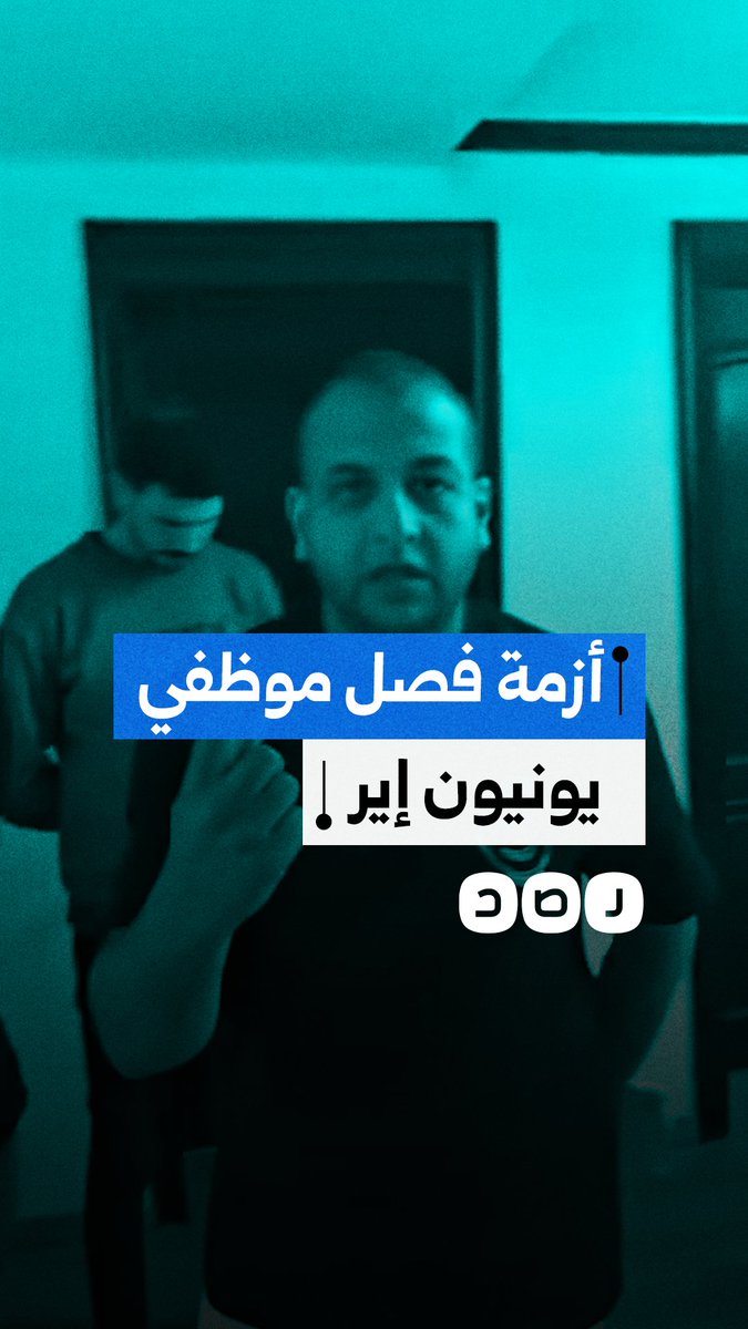 استغاثة موظفي "يونيون إير": فصل تعسفي لـ 15 موظفاً وتأخر الرواتب منذ 4 أشهر