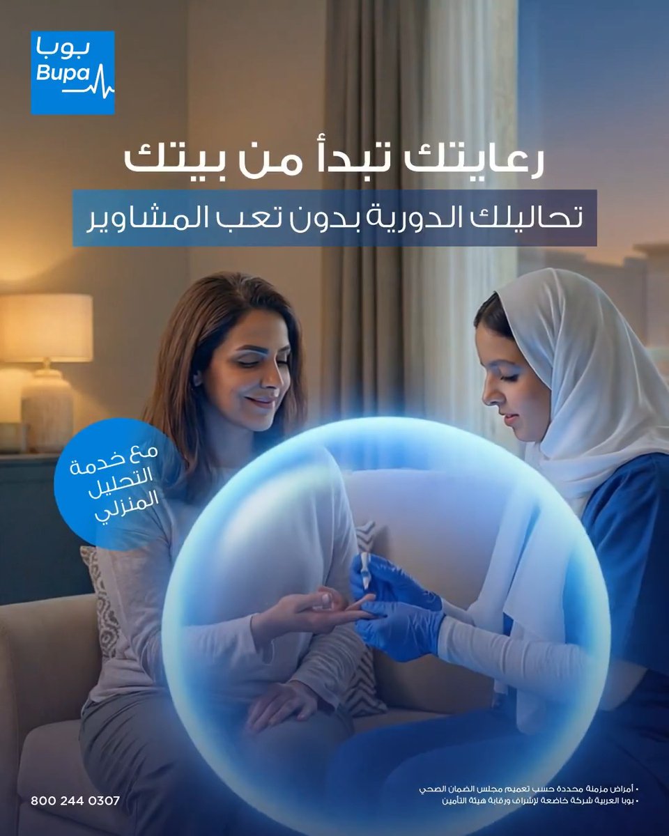التعامل مع الأمراض المزمنة يحتاج متابعة واهتمام مستمر ✨​ مع خدمة التحاليل المنزلية من بوبا العربية فحوصاتك من بيتك عبر التطبيق.​ *الخدمة تشمل أصحاب الأمراض المزمنة من شبكة 5 فأعلى