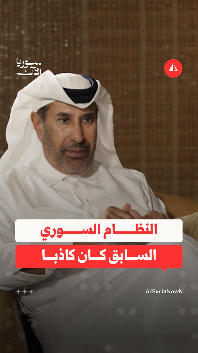 "النظام السابق كان يكذب، وهو نظام مصلحة".. رئيس الوزراء القطري الأسبق الشيخ حمد بن جاسم آل ثاني يتحدث، خلال ظهوره في برنامج المقابلة على قناة الجزيرة، عن كواليس لقاءاته الأخيرة برأس النظام السوري المخلوع بشار الأسد #أخبار