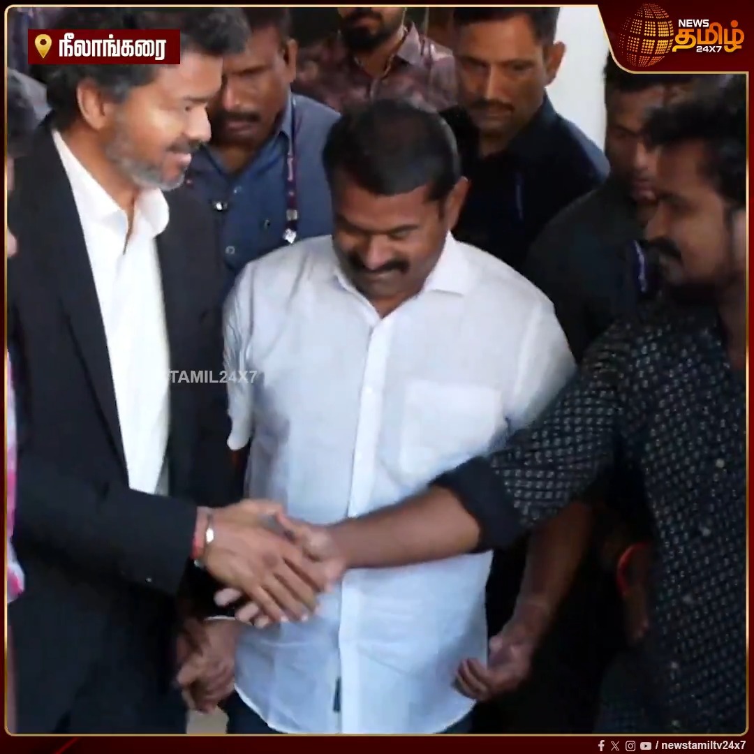 முதலமைச்சர் விஜய்க்கு கை கொடுக்க வந்த நாதக தொண்டர், கவனிக்காத விஜய்.. முகம் மாறிய நாதக தொண்டர்.. சட்டென கவனித்து கை கொடுத்த முதல்வர் #CMVijay #CMJosephVijay #Seeman #NTK #MKStalin #UdhayanidhiStalin #DMK #VijayMeetMKStalin #Newstamil24x7