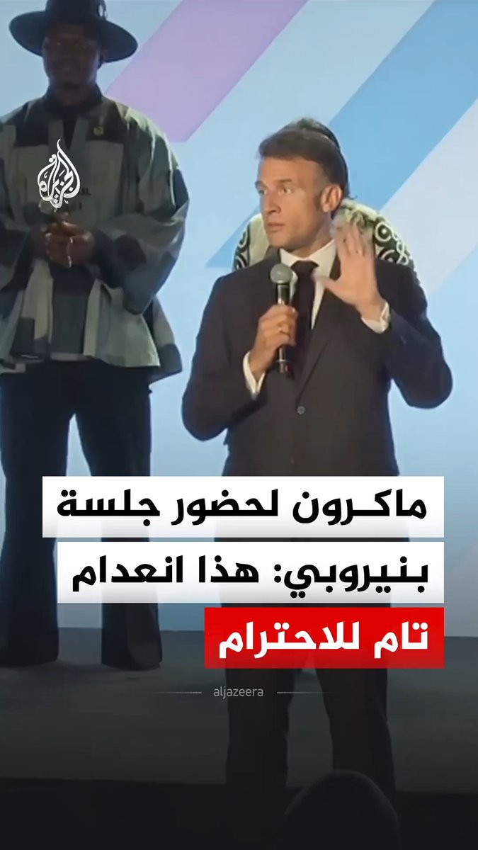 "لا يمكن إلقاء خطاب وسط الضوضاء".. الرئيس الفرنسي إيمانويل ماكرون يطالب الحاضرين في جلسة مخصصة للشباب بقمة "إفريقيا إلى الأمام" بالهدوء في العاصمة الكينية نيروبي #فيديو