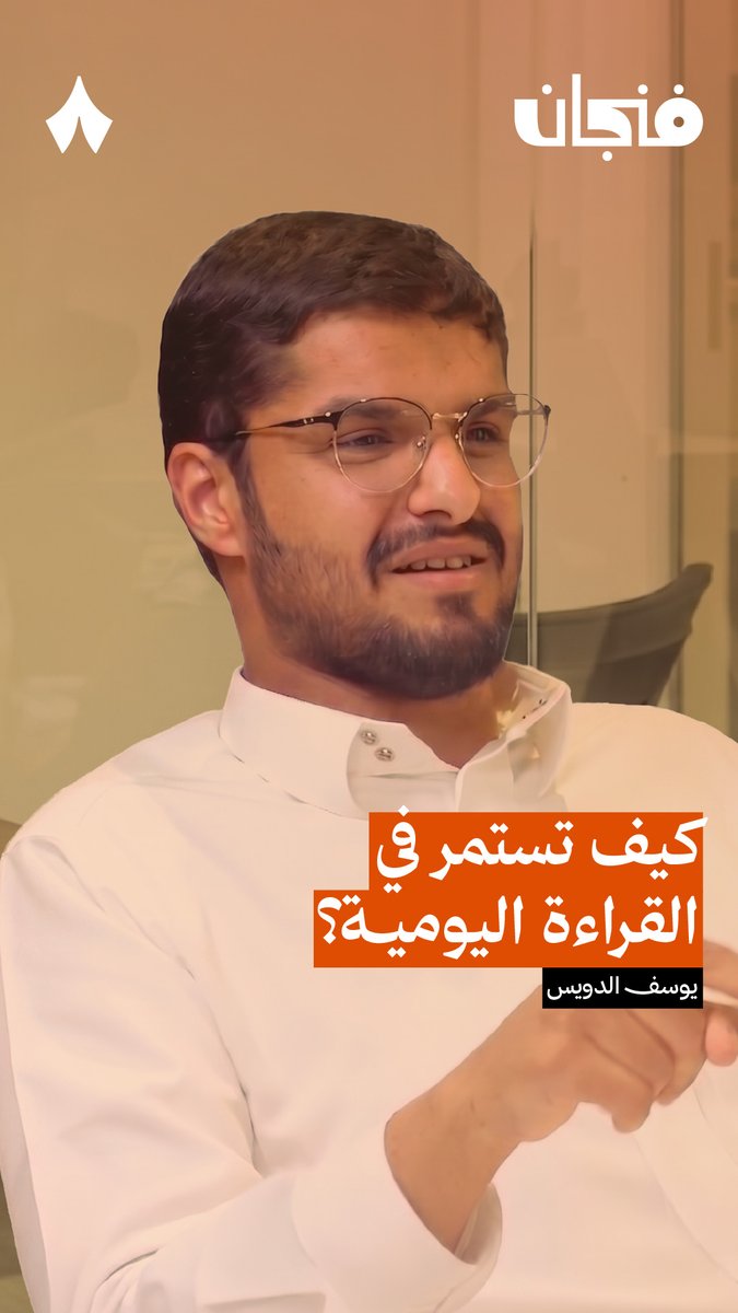 كيف تستمر في القراءة اليومية؟ 📖 يقول يوسف الدويس: «أصحى الساعة الرابعة صباحًا، واقرأ أربع ساعات قبل الذهاب للعمل، ويومي يكون جميل.» في حلقة سابقة من #بودكاست_فنجان.