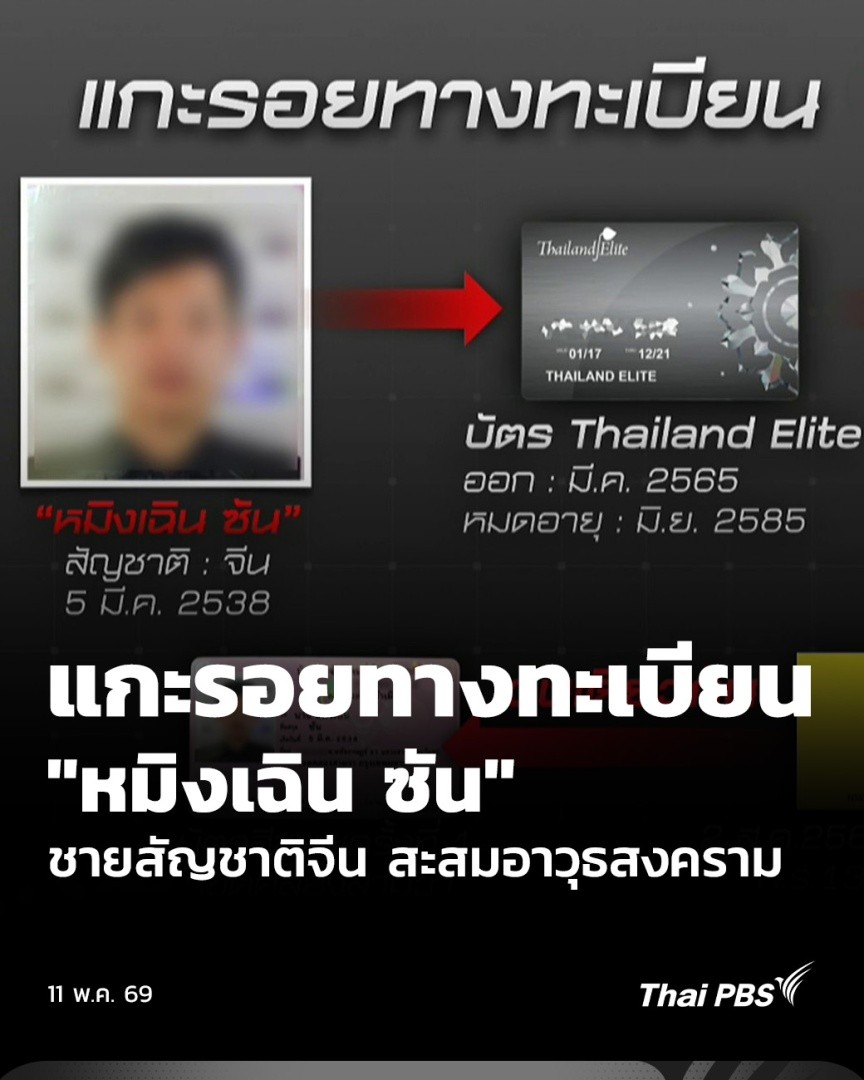 แกะรอยทางทะเบียน "หมิงเฉิน ซัน" ชายสัญชาติจีน ล่าสุดพบว่ามีการขอออกบัตรสีชมพูถึง 3 ครั้ง ในช่วงเวลา 2 ปี และยังพบการย้ายทะเบียนบ้านไปมาระหว่างกรุงเทพฯ และ อ.เชียงดาว จ.เชียงใหม่ เจ้าหน้าที่เชื่อว่าพฤติการณ์นี้ไม่เป็นปกติ และเตรียมขยายผลต่อ #ThaiPBS #ข่าวค่ำ #TheEXIT