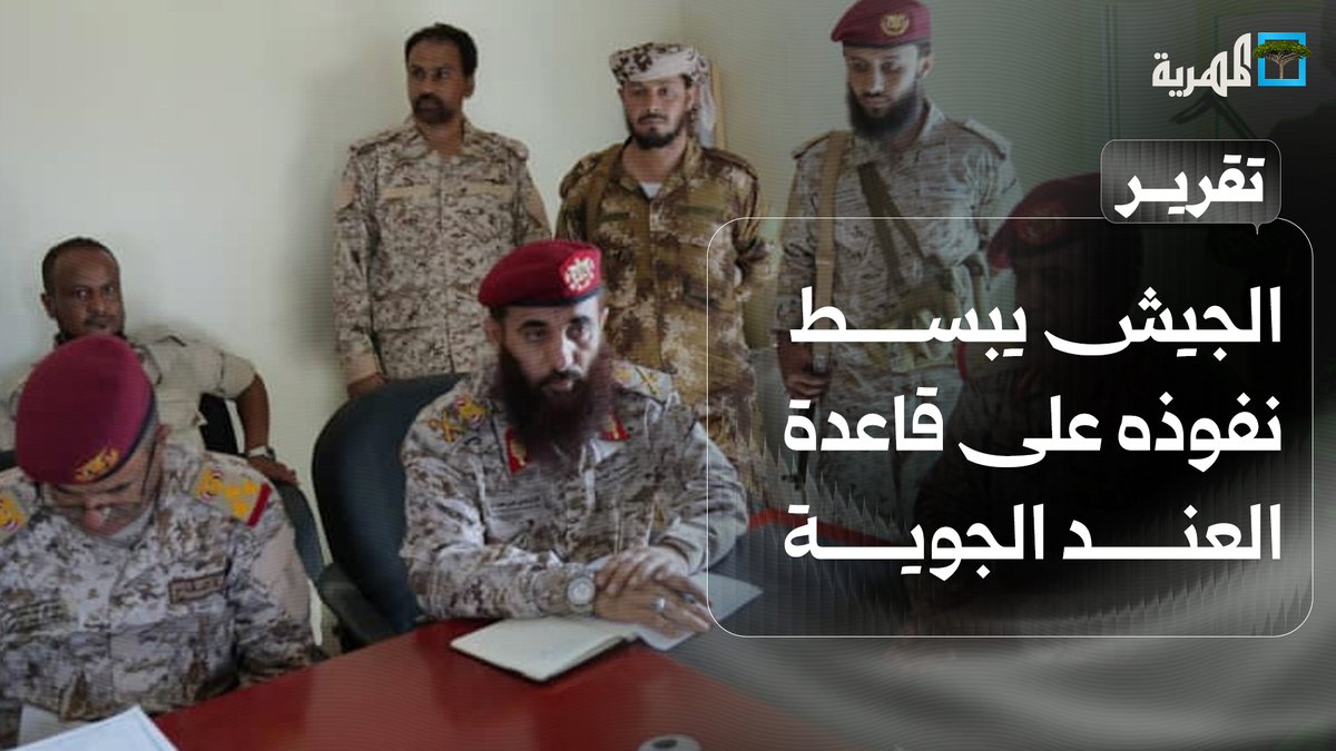 قاعدة العند تعود إلى جيش اليمن والحكومة الشرعية بعد هزيمة مشروع الإمارات في اليمن