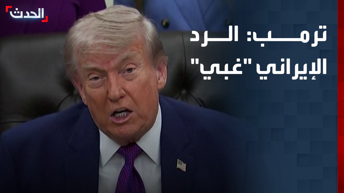 ترمب يصف الرد الإيراني بـ "الغبي".. ويقول إنهم سمحوا لأميركا بالحصول على النووي المخصب المدفون شريطة استخراجه