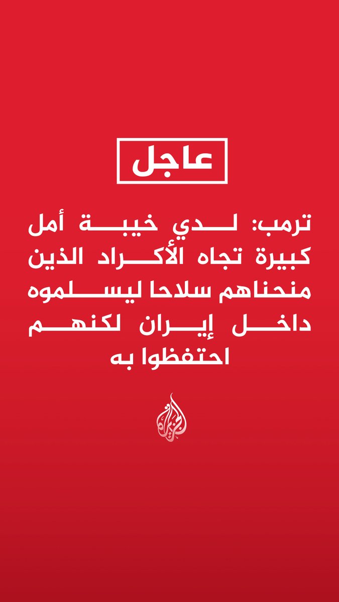 #عاجل | ترمب: لدي خيبة أمل كبيرة تجاه الأكراد الذين منحناهم سلاحا ليسلموه داخل إيران لكنهم احتفظوا به تابع التفاصيل ⬇️